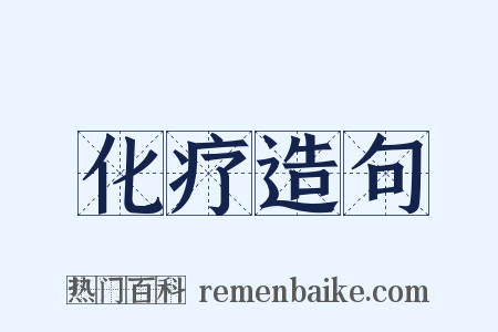 化疗造句是什么意思的图片